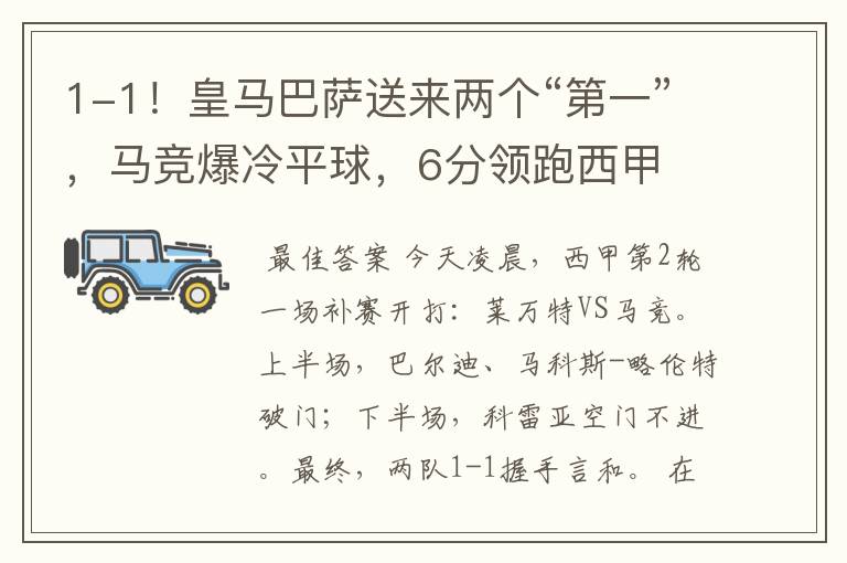 1-1!皇马巴萨送来两个“第一”,马竞爆冷平球,6分领跑西甲