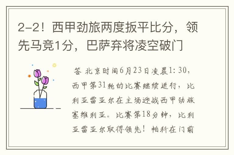 2-2!西甲劲旅两度扳平比分,领先马竞1分,巴萨弃将凌空破门