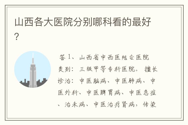 山西各大医院分别哪科看的最好?