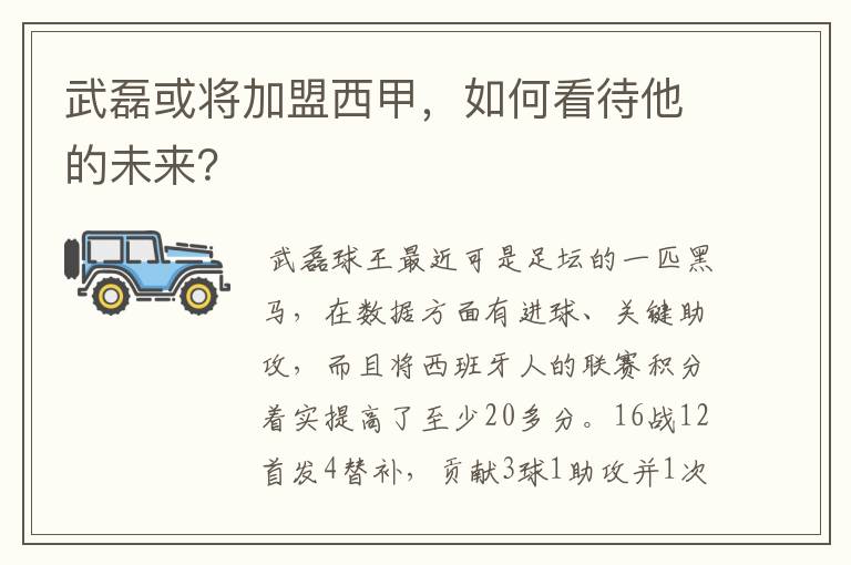 武磊或将加盟西甲,如何看待他的未来?