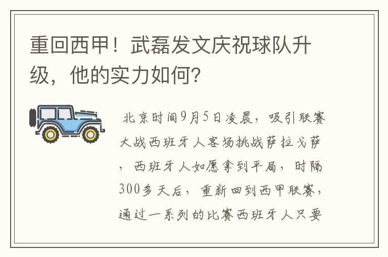 重回西甲!武磊发文庆祝球队升级,他的实力如何?