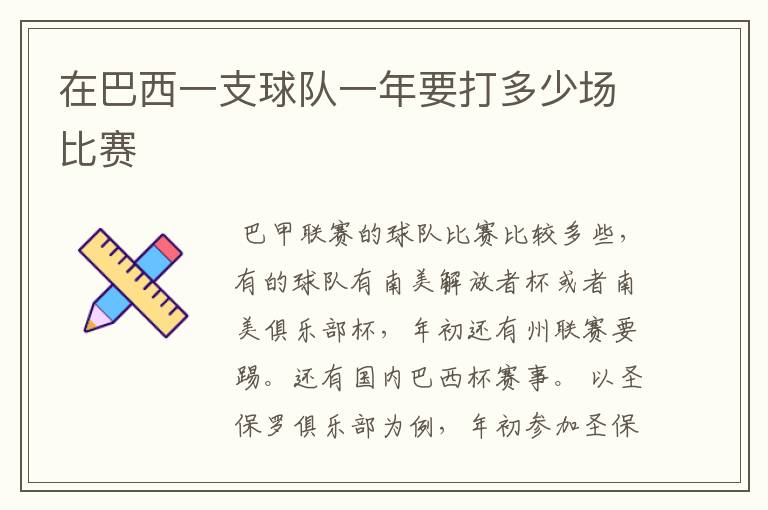在巴西一支球队一年要打多少场比赛