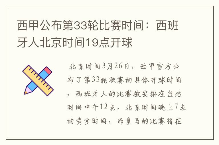 西甲公布第33轮比赛时间:西班牙人北京时间19点开球