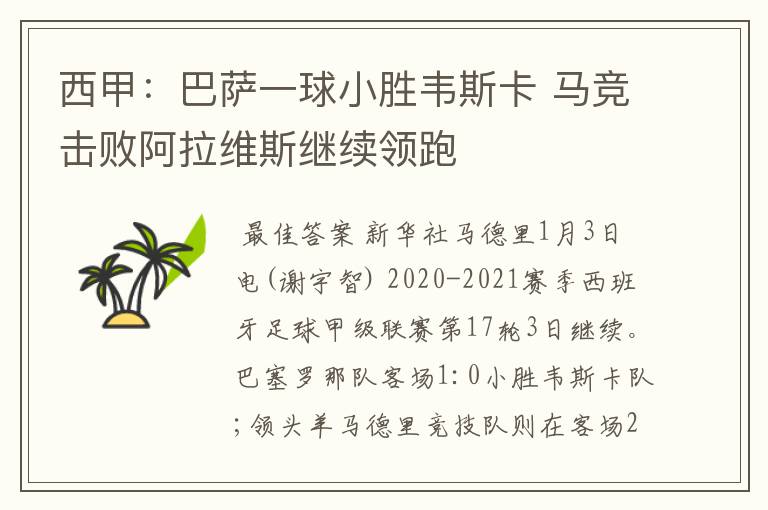西甲:巴萨一球小胜韦斯卡 马竞击败阿拉维斯继续领跑