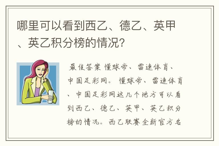 哪里可以看到西乙、德乙、英甲、英乙积分榜的情况?