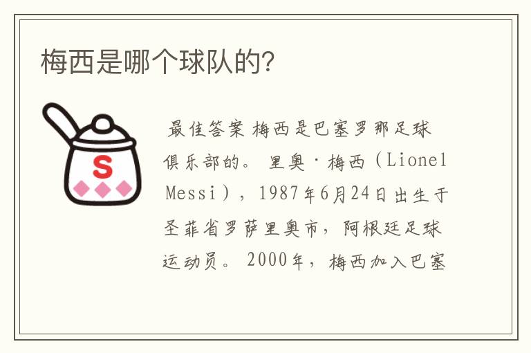 梅西是哪个球队的?
