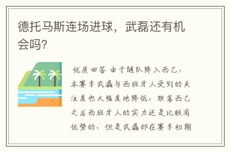 德托马斯连场进球,武磊还有机会吗?