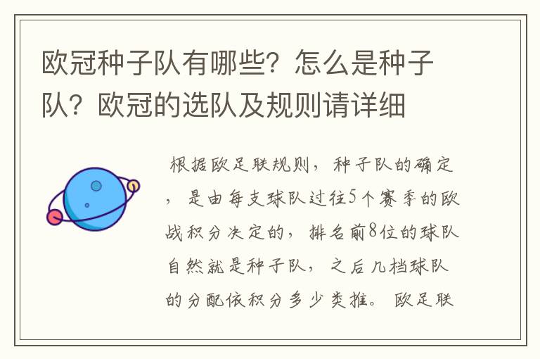 欧冠种子队有哪些?怎么是种子队?欧冠的选队及规则请详细