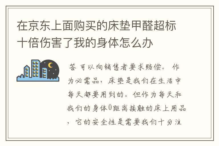 在京东上面购买的床垫甲醛超标十倍伤害了我的身体怎么办