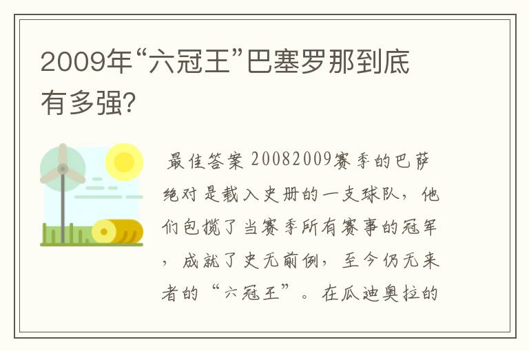 2009年“六冠王”巴塞罗那到底有多强?