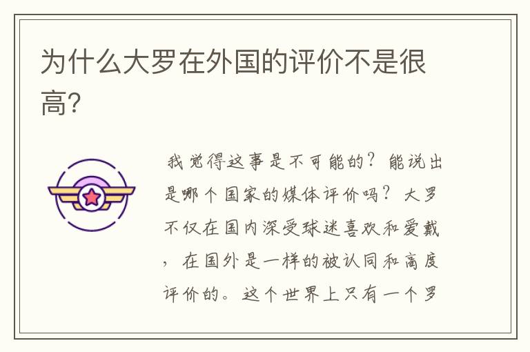 为什么大罗在外国的评价不是很高?