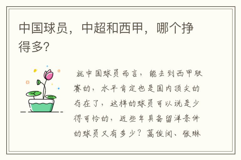 中国球员,中超和西甲,哪个挣得多?