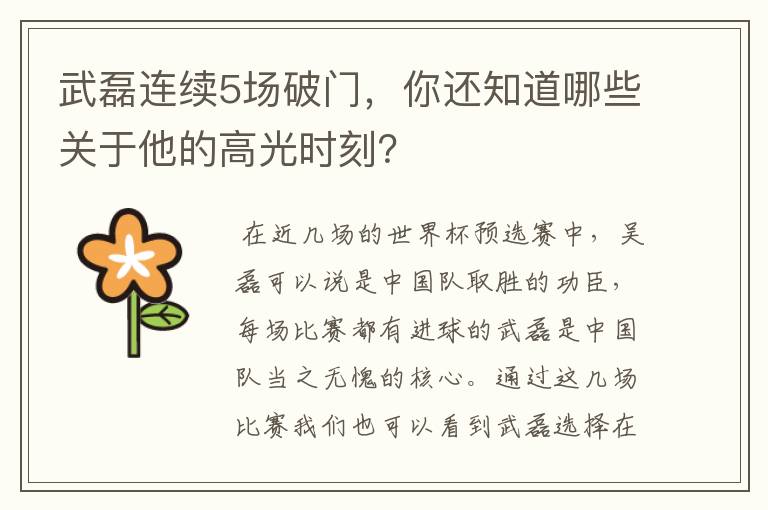 武磊连续5场破门,你还知道哪些关于他的高光时刻?