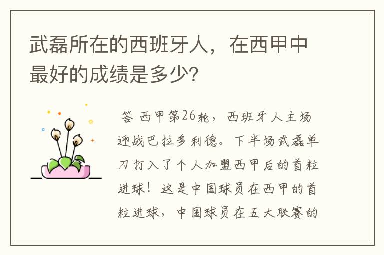 武磊所在的西班牙人,在西甲中最好的成绩是多少?