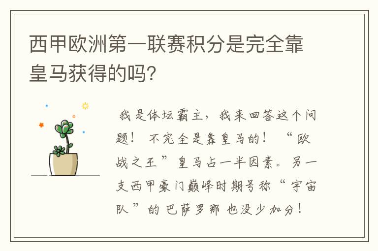 西甲欧洲第一联赛积分是完全靠皇马获得的吗?