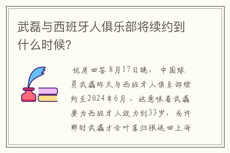 武磊与西班牙人俱乐部将续约到什么时候?