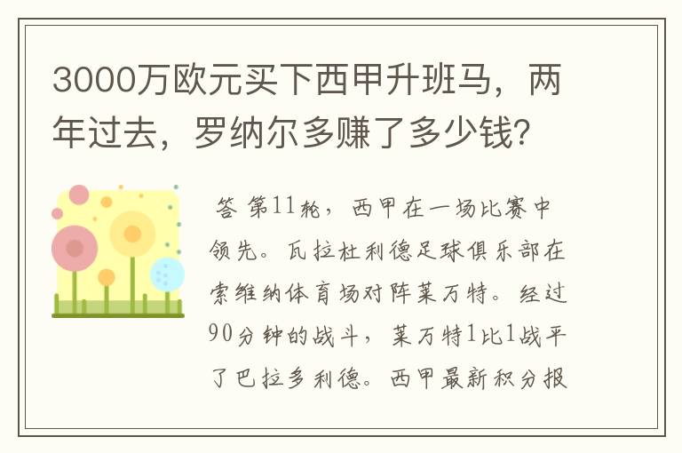 3000万欧元买下西甲升班马,两年过去,罗纳尔多赚了多少钱?