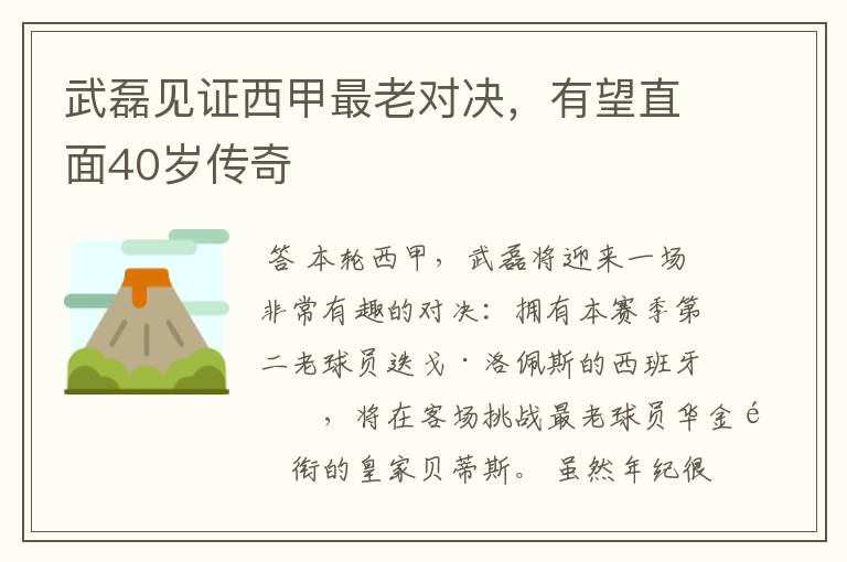 武磊见证西甲最老对决,有望直面40岁传奇