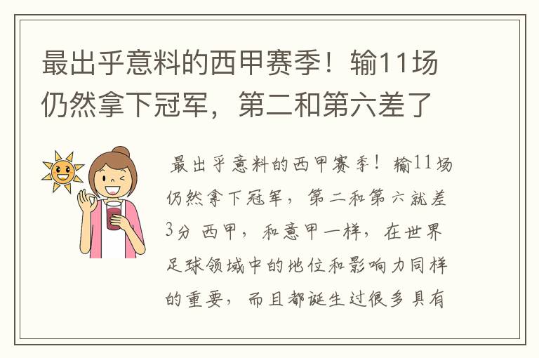最出乎意料的西甲赛季!输11场仍然拿下冠军,第二和第六差了几分?