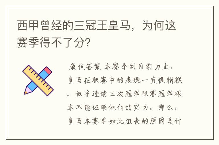 西甲曾经的三冠王皇马,为何这赛季得不了分?