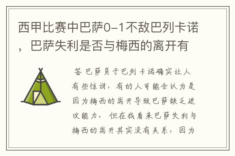 西甲比赛中巴萨0-1不敌巴列卡诺,巴萨失利是否与梅西的离开有关?
