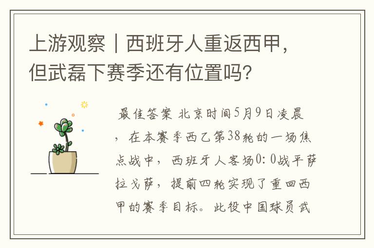上游观察|西班牙人重返西甲,但武磊下赛季还有位置吗?