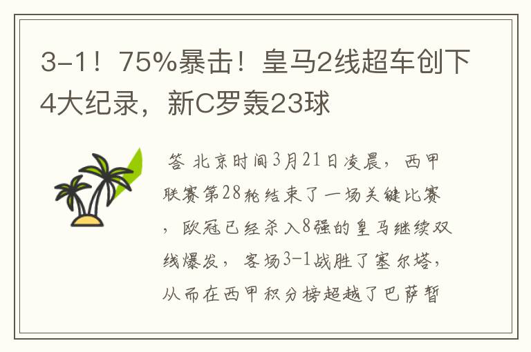 3-1!75%暴击!皇马2线超车创下4大纪录,新C罗轰23球