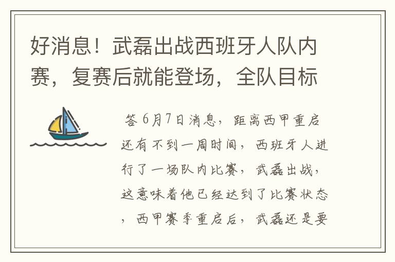 好消息!武磊出战西班牙人队内赛,复赛后就能登场,全队目标保级