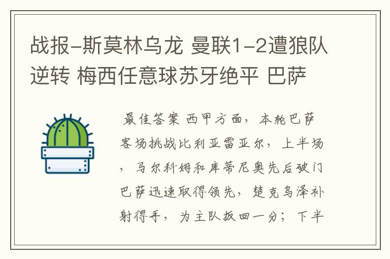 战报-斯莫林乌龙 曼联1-2遭狼队逆转 梅西任意球苏牙绝平 巴萨4-4