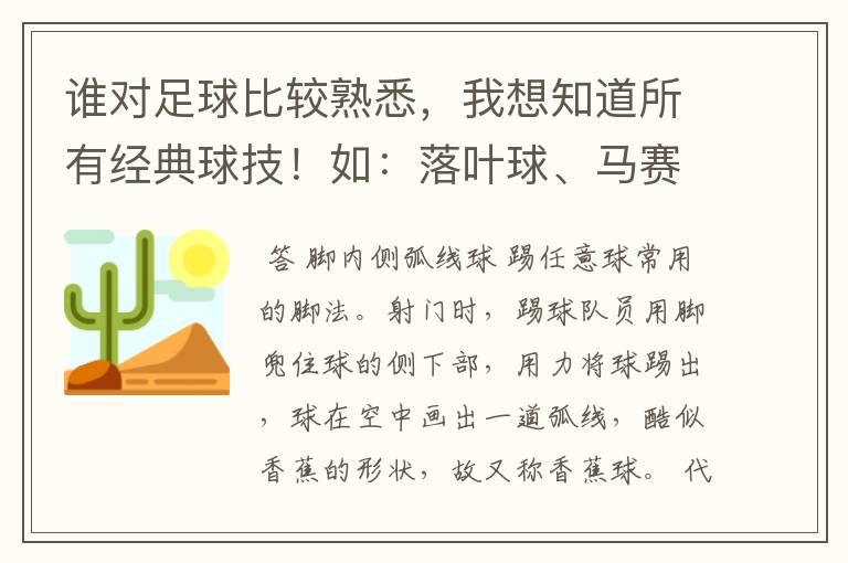 谁对足球比较熟悉,我想知道所有经典球技!如:落叶球、马赛回旋等.