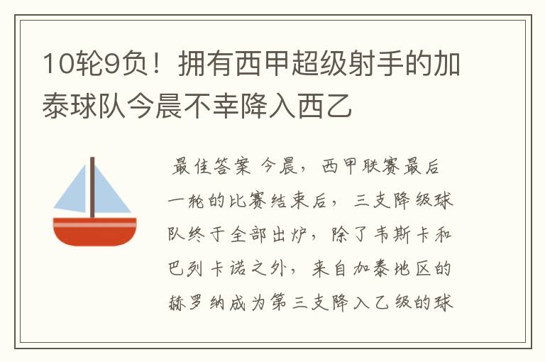 10轮9负!拥有西甲超级射手的加泰球队今晨不幸降入西乙
