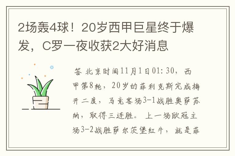 2场轰4球!20岁西甲巨星终于爆发,C罗一夜收获2大好消息