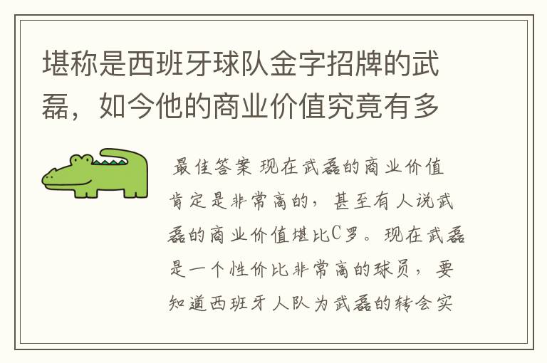 堪称是西班牙球队金字招牌的武磊,如今他的商业价值究竟有多高?