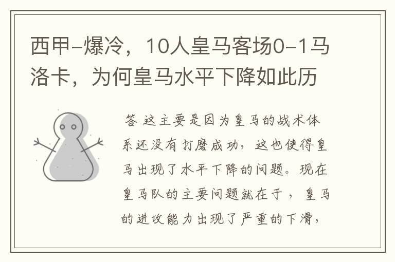 西甲-爆冷,10人皇马客场0-1马洛卡,为何皇马水平下降如此历害?