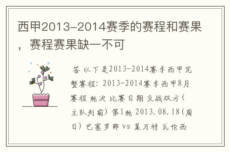 西甲2013-2014赛季的赛程和赛果,赛程赛果缺一不可
