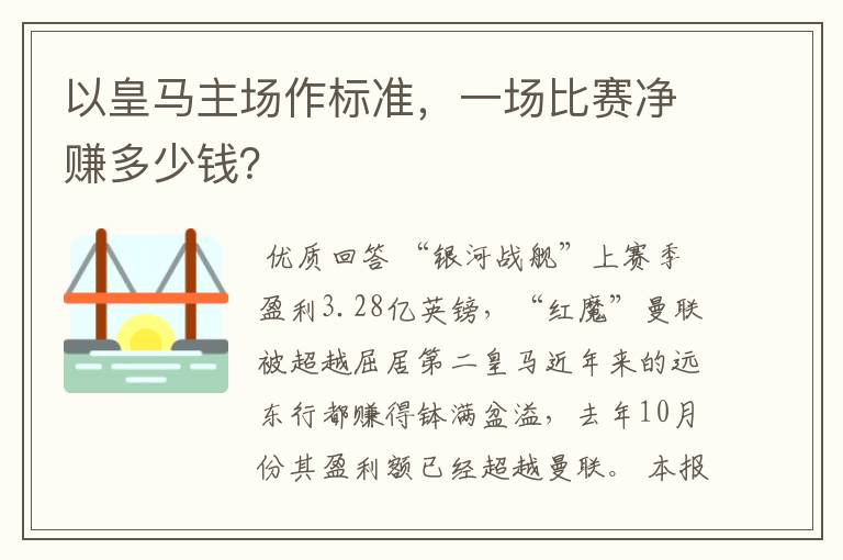 以皇马主场作标准,一场比赛净赚多少钱?