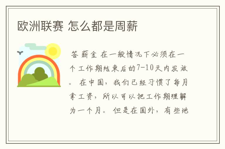欧洲联赛 怎么都是周薪