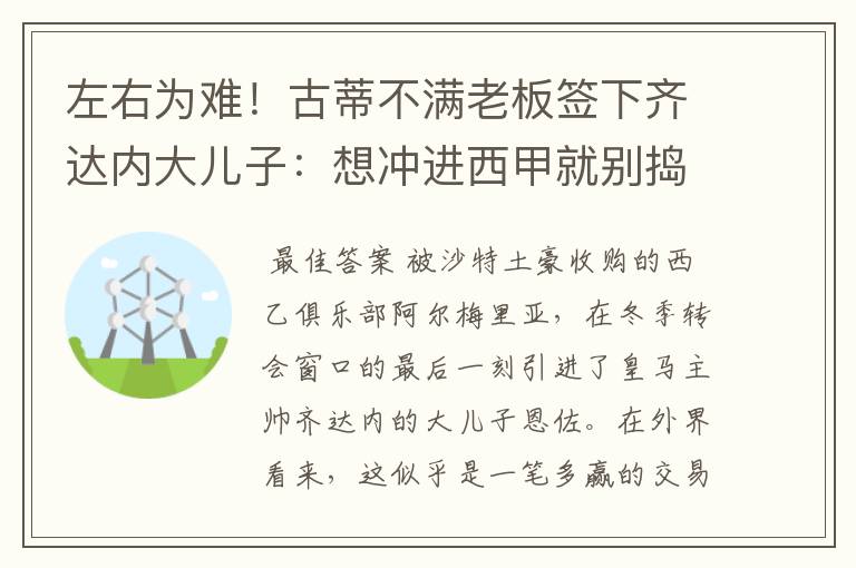左右为难!古蒂不满老板签下齐达内大儿子:想冲进西甲就别捣乱
