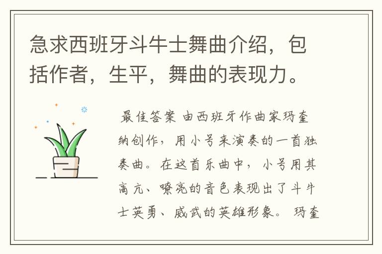 急求西班牙斗牛士舞曲介绍,包括作者,生平,舞曲的表现力。