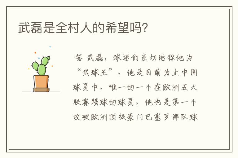武磊是全村人的希望吗?