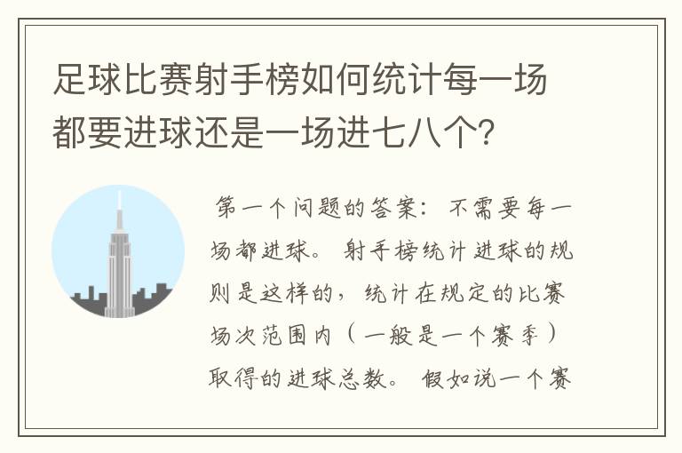 足球比赛射手榜如何统计每一场都要进球还是一场进七八个?