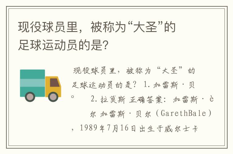 现役球员里,被称为“大圣”的足球运动员的是?