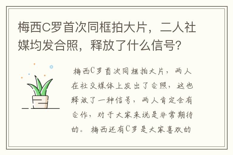 梅西C罗首次同框拍大片,二人社媒均发合照,释放了什么信号?