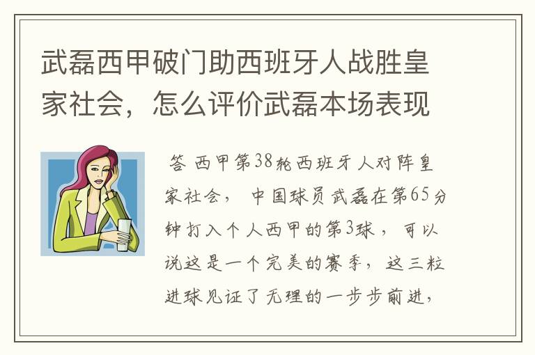 武磊西甲破门助西班牙人战胜皇家社会,怎么评价武磊本场表现?