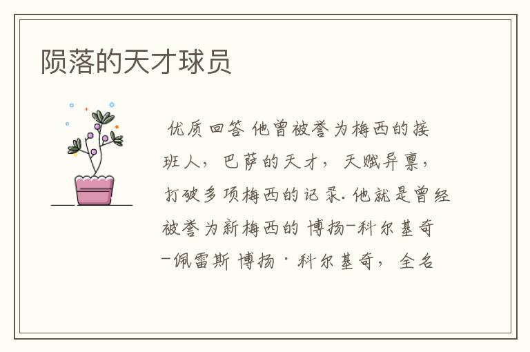 陨落的天才球员