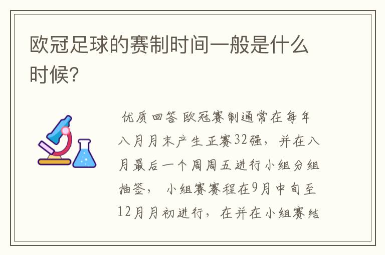 欧冠足球的赛制时间一般是什么时候?