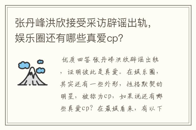 张丹峰洪欣接受采访辟谣出轨,娱乐圈还有哪些真爱cp?
