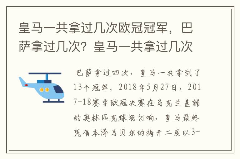 皇马一共拿过几次欧冠冠军,巴萨拿过几次?皇马一共拿过几次欧洲冠军