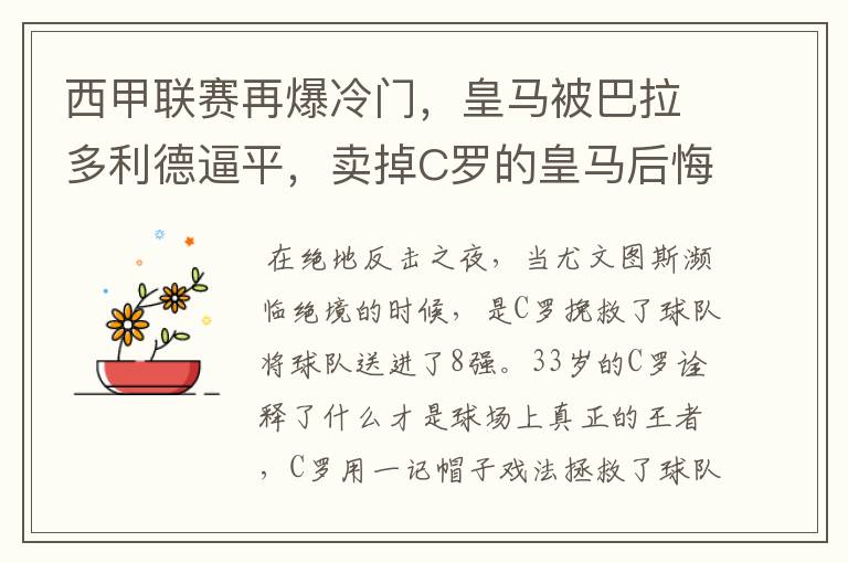 西甲联赛再爆冷门,皇马被巴拉多利德逼平,卖掉C罗的皇马后悔了吗?