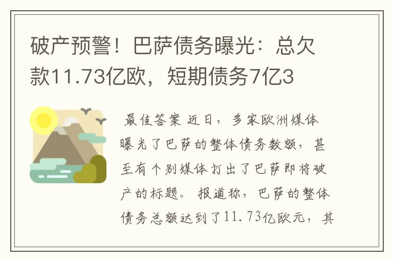 破产预警!巴萨债务曝光:总欠款11.73亿欧,短期债务7亿3
